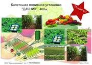 Новинка! Капельное орошение!