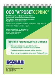 Гигиена вымени перед и после доения. Эколаб.