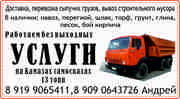 грунт, глина, песок, шлак, перегной, торф, навоз, бой кирпича, ПГС, суглинок, че