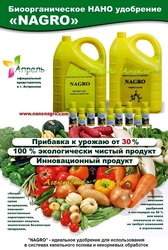 “Nagro” (НАГРО) - Биоорганическое нано удобрение. Универсальное