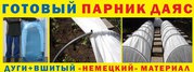 Готовый парник ДАЯС - немецкое качество по русской цене! Длина 4 метра