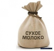 купим сухое молоко